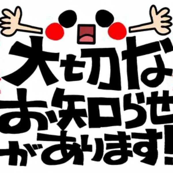 🟥※※お知らせ※※🟥