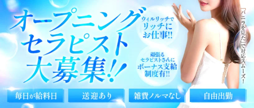 will rich ~ウィルリッチ~の求人募集イメージ