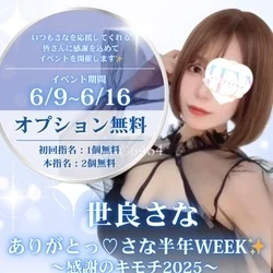 <密着天使>世良さな