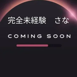 プラチナ未経験♡さな