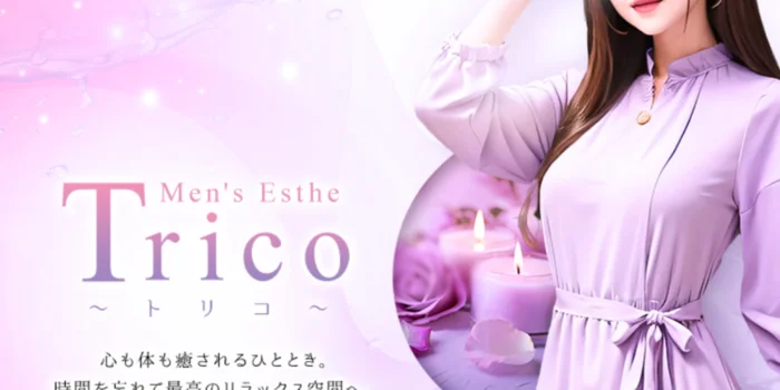 Trico~トリコ~の求人募集イメージ