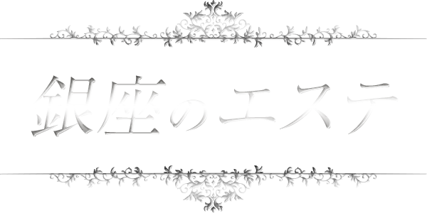 銀座のエステ