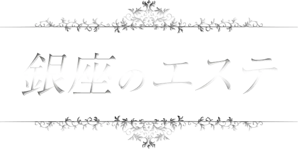 銀座のエステ