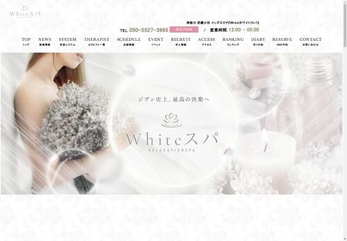 White（ホワイト）スパの公式ホームページ