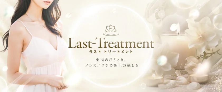 Last-Treatment -ラストトリートメント-