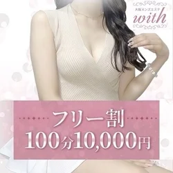 ◆フリー割100分1万円◆新規様もリピ...