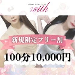 ◆フリー割100分1万円◆新規様もリピ...