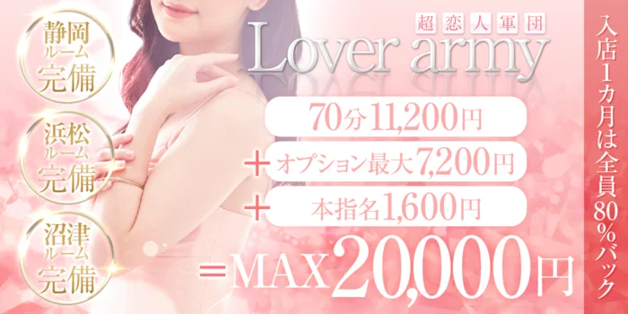 Lover army〜入店1ヶ月は80%バック〜の求人募集イメージ