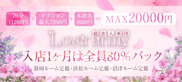 Lover army〜入店1ヶ月は80%バック〜