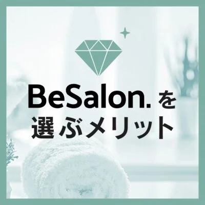 BeSalon（ビーサロン）のメリットイメージ(1)