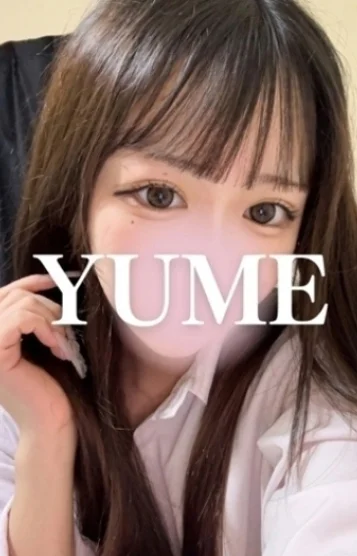 ゆめ