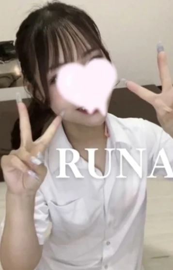 るな 