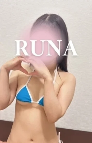 るな 