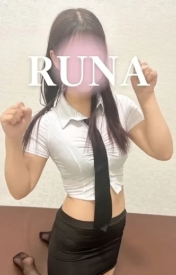 るな 