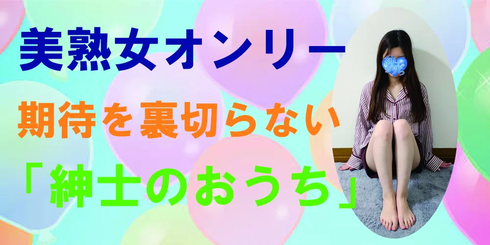 紳士のおうち／横浜／美熟女専門