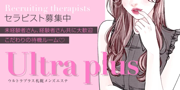 Ultra plus ~ウルトラプラス札幌メンズエステ