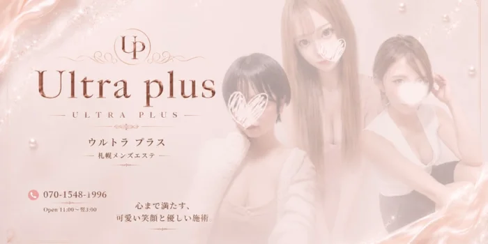 Ultra plus ~ウルトラプラス札幌メンズエステの求人募集イメージ2