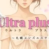 Ultra plus ~ウルトラプラス札幌メンズエステ