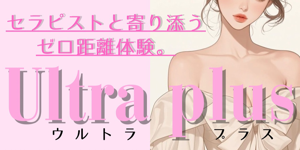 Ultra plus ~ウルトラプラス札幌メンズエステ
