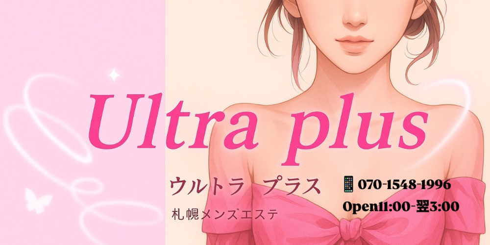 Ultra plus ~ウルトラプラス札幌メンズエステ