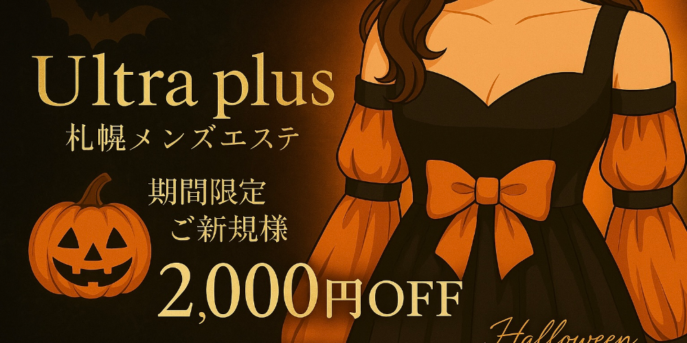 Ultra plus ~ウルトラプラス札幌メンズエステ