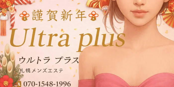 Ultra plus ~ウルトラプラス札幌メンズエステ