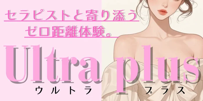 Ultra plus ~ウルトラプラス札幌メンズエステ