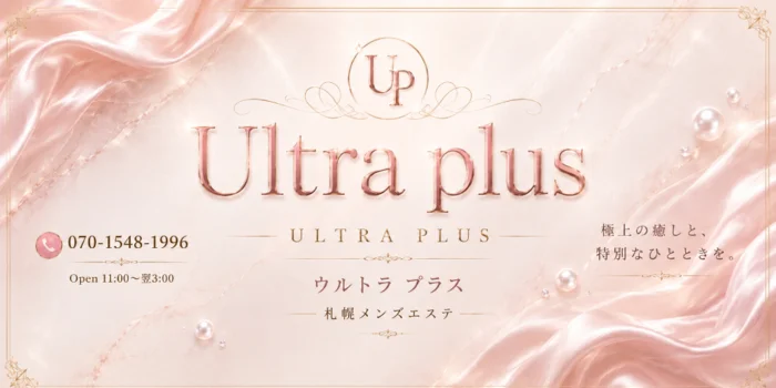 Ultra plus ~ウルトラプラス札幌メンズエステ