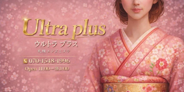 Ultra plus ~ウルトラプラス札幌メンズエステ