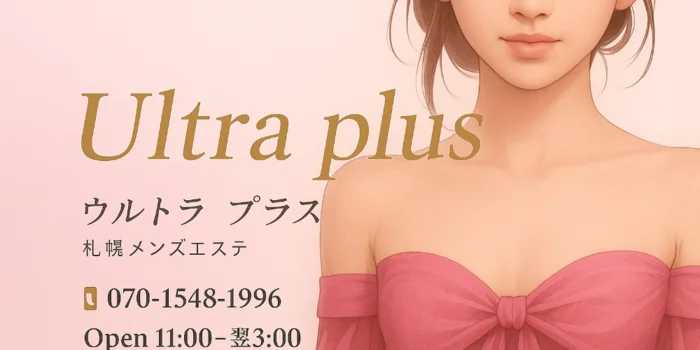 Ultra plus ~ウルトラプラス札幌メンズエステ