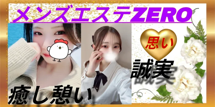メンズエステZERO（古河ルーム）
