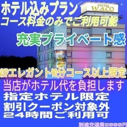 人気プライベート感充実【ホテル代無料コ...