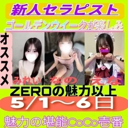 ゴールデンウイーク新人セラピスト先行予...