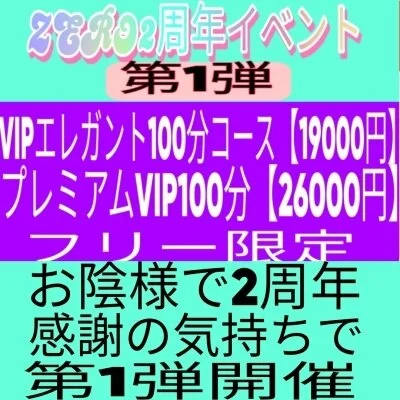 お陰様でメンズエステZERO2周年イベント