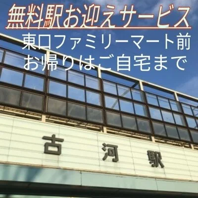 市内、駅無料送迎サービス