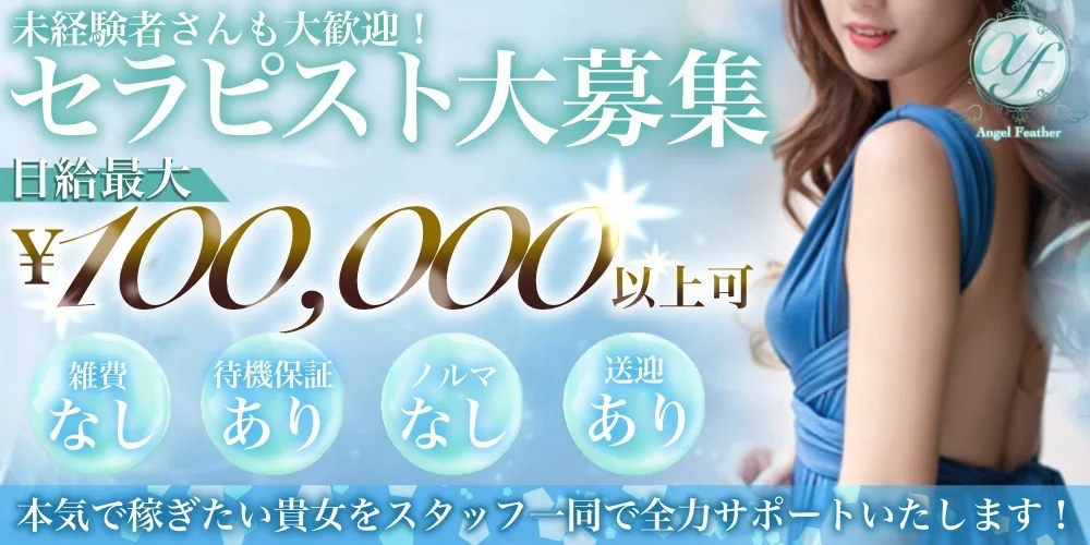 Angel Feather - 求人メイン画像