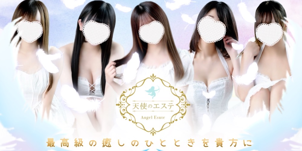 天使のエステ