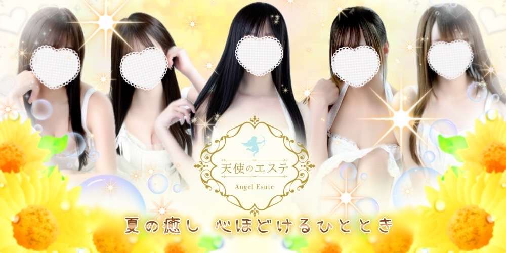 天使のエステ
