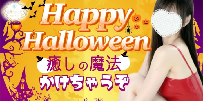 天使のエステ