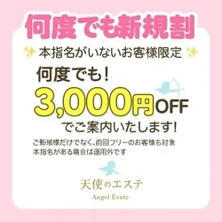 ご新規様何度でも新規割3000円OFF