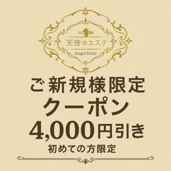 【ご新規様限定！4,000円OFFクーポン】
