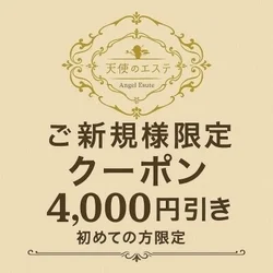 ご新規様限定4000円引きクーポン