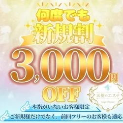 「何度でも新規割」全コース3,000円OFF！