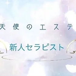 未経験一目惚れ級美少女セラピストなのさん