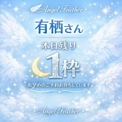♡本日、当店人気セラピスト有栖さん出勤です♡予約残り僅か