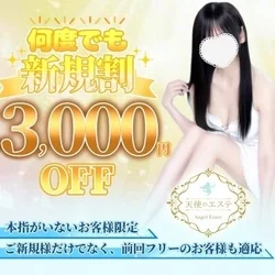 ご新規様何度でも新規割3000円OFF