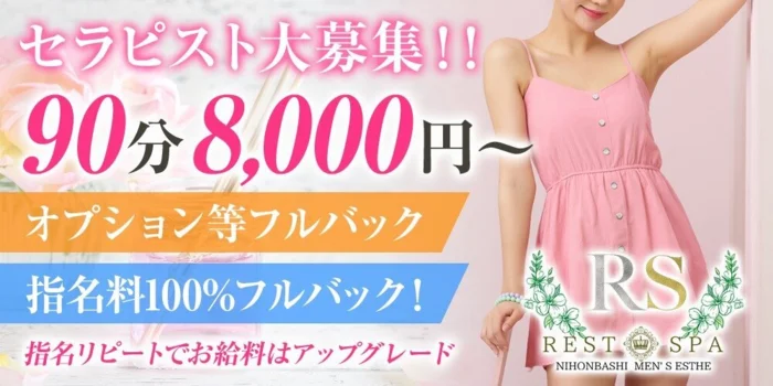 REST SPA PREMIUM(派遣型)の求人募集イメージ