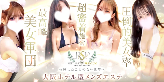 REST SPA PREMIUM(派遣型)