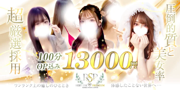 REST SPA PREMIUM(派遣型)