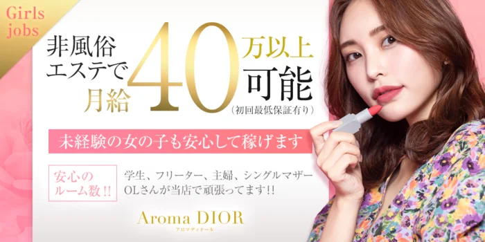 Aroma Dior〜アロマディオール